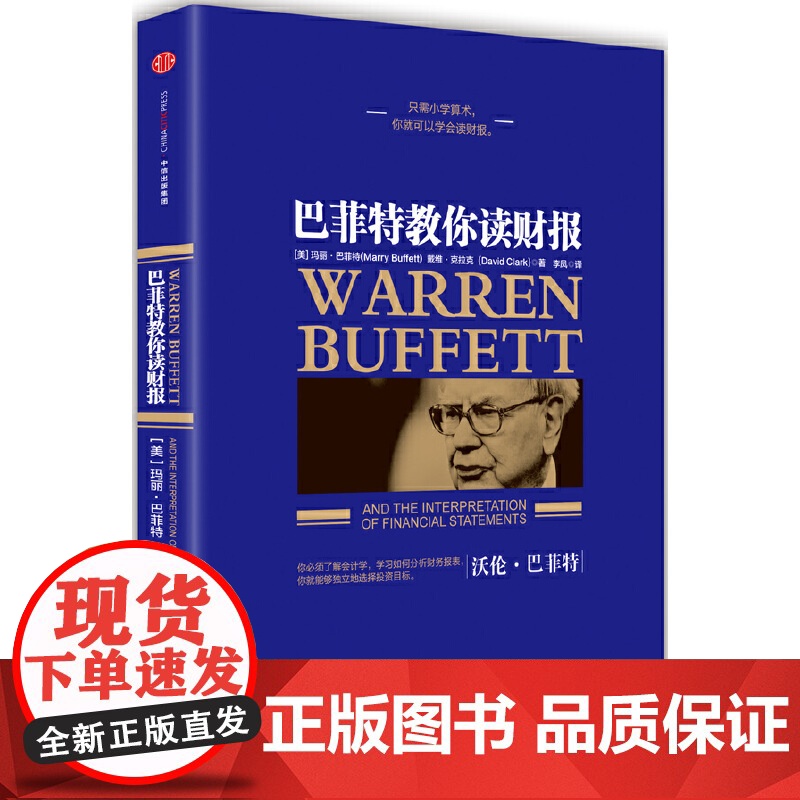 [ 正版书籍]巴菲特教你读财报(新版)