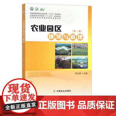 农业园区规划与管理(第二版) 邹志荣 普通高等教育农业农村部“十三五”规划教材 全国高等农林院校“十三五”规划教材