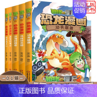 [恐龙漫画]合集1 全套5册 [正版]植物大战僵尸恐龙漫画书2任选四本新版大作战侏罗纪与幽浮之岛机械怪客沙海王城小学生儿