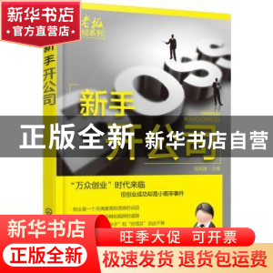 正版 新手开公司 侯其锋主编 化学工业出版社 9787122250582 书籍