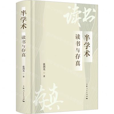 [N]半学术(读书与存真)(精)-9787208178113