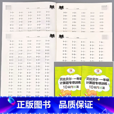 全2册-10以内加法+10以内减法 一年级上册计算题专项训练 小学一年级 [正版]贝比贝尔一年级上册下册计算题专项训练1
