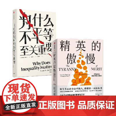 精英的傲慢-好的社会该如何定义成功? 迈克尔·桑德尔 中信出版集团