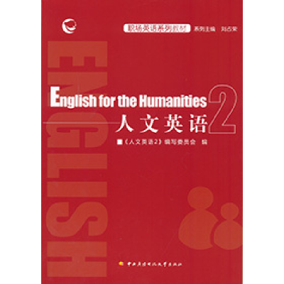 正版新书]English for the Humanities2 人文英语{人文英语2}编