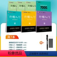 [行楷入门,进阶提升]7册装+赠消字笔+笔芯 [正版]字帖荆霄鹏行楷字帖钢笔字行楷速成教程硬笔临摹练字帖行楷入门基础教程