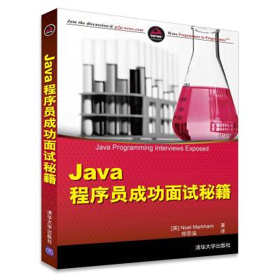 [M]Java程序员成功面试秘籍-9787302390633