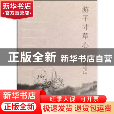 正版 游子寸草心 杨诚 经济管理出版社 9787509607152 书籍