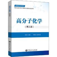 正版新书]高分子化学(第3版)徐玲9787511456038