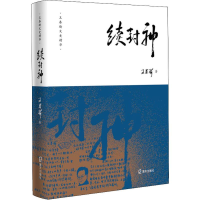 音像续封神王春瑜