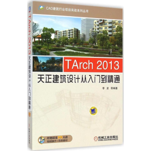 醉染图书TArch2013天正建筑设计从入门到精通9787111484653