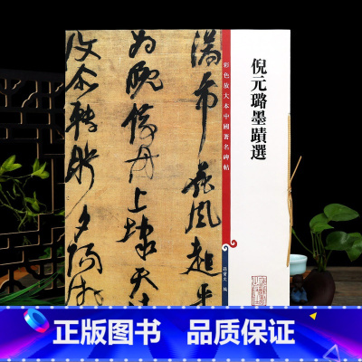 [正版]学海轩 共4帖 倪元璐墨迹选全文放大 高清彩色放大本中国著名碑帖繁体旁注孙宝文行书毛笔字帖书法临摹练字帖手札上