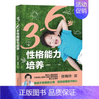[正版]生活-3-6岁性格能力培养家庭教育书籍好习惯养成早教育儿百科男女孩性格养幼儿正面管教育儿书籍父母必读好妈妈必读儿
