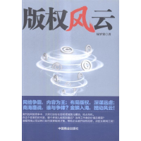 正版新书]版权风云绿罗裳9787504497413