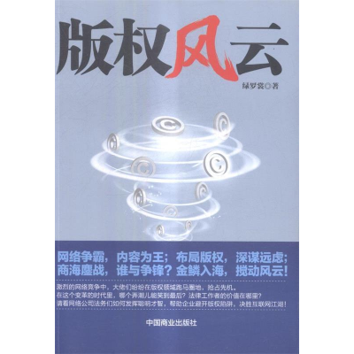 正版新书]版权风云绿罗裳9787504497413