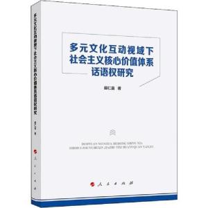 正版新书]多元文化互动视域下社会主义核心价值体系话语权研究邱