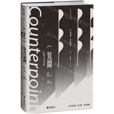 [N]复调(巴赫与生命之恸)(精)-9787559665270