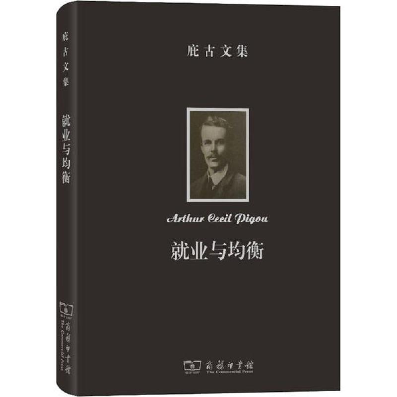 正版新书]庇古文集 就业与均衡阿瑟·塞西尔·庇古9787100180443