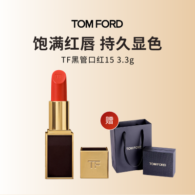 [礼盒礼袋]TF黑管口红3g 显白正红 奶油质地 #15肆意姜橘