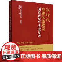新时代检察队伍建设调查研究与决策参考 最高人民检察院政治部;滕继国 编 中国检察出版社 法学理论 法学理论