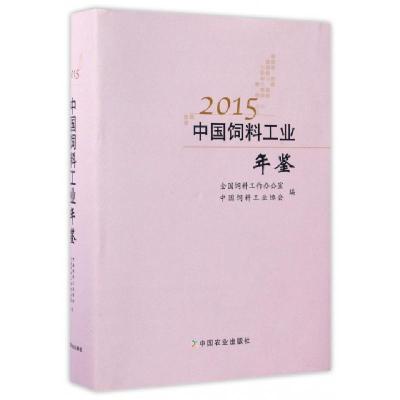 正版新书]2015中国饲料工业年鉴(精)王智才//李希荣978710922794