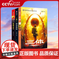 [央视网]三体全集 共3册 刘慈欣 科幻小说 正版 雨果奖作品 流浪地球三体1三体2黑暗森林三体3死神永生 重庆出版社