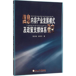 [M]信息内容产业发展模式及政策支撑体系研究-9787565025372