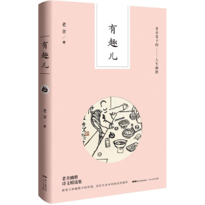 正版新书]有味儿老舍 著9787218121000