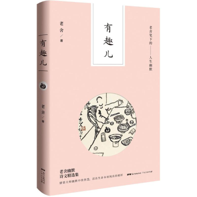 正版新书]有味儿老舍 著9787218121000