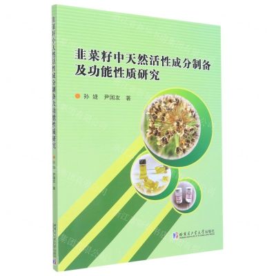 [N]韭菜籽中天然活性成分制备及功能性质研究-9787576700817