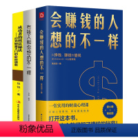 [正版]3册会赚钱的人想的不一样+有钱人和你想的不一样+成功者的致富秘诀打开财富大门的7把钥匙 财商心理课赚钱逻辑金融