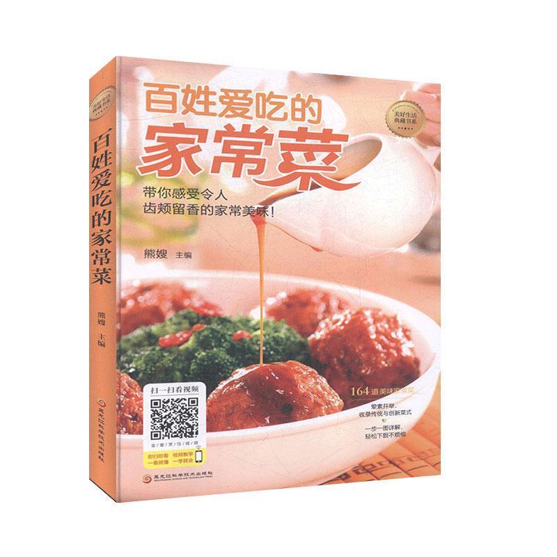 正版新书]百姓爱吃的家常菜熊嫂9787538895056