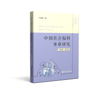 音像中国社会福利事业研究(1949-2019)严运楼著