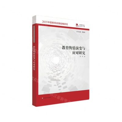 [N]教育舆情演变与应对研究/2035中国教育发展战略研究-9787576008784