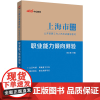 中公2025上海市事业单位考试辅导教材职业能力倾向测验