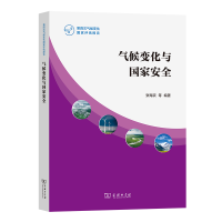 醉染图书气候变化与安全第4次气候变化评估报告)9787100205825