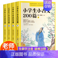 小学生小古文200篇 小学通用 [正版]小学生小古文200篇全套4册注音版白话译文国学经典诵读书籍一二三四五六年级文言文