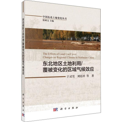 醉染图书东北地区土地利用/覆被变化的区域气候效应9787030617248
