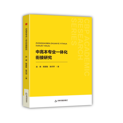 正版新书]中书学研— 中高本专业一体化衔接研究赵峰97875068992