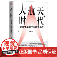 书正版]大航天时代 逐浪变革的中国商业航天 揭秘太空机构和商业航天企业的发展内幕追溯中国航天事业跨越半个世纪的变革历