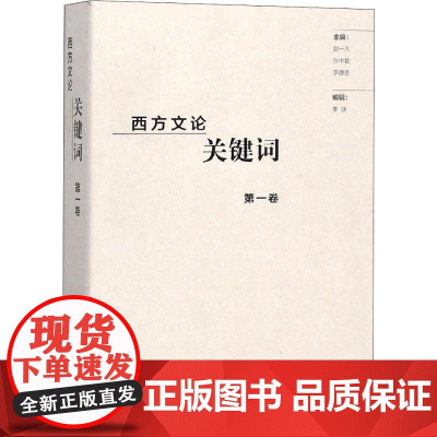 西方文论关键词 第1卷赵一凡,张中载,李德恩 编WX