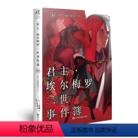君主·埃尔梅罗二世事件簿.10,case.冠位决议.下 [正版] 共10册君主埃尔梅罗二世事件簿case小说fate