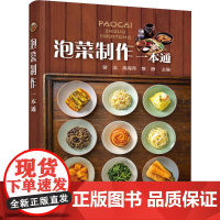 泡菜制作一本通 曾洁,高海燕,穆静 编 饮食文化书籍生活 正版图书籍 化学工业出版社