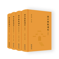 [M]南京佛教通史(全4册)-9787100211352