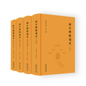[M]南京佛教通史(全4册)-9787100211352