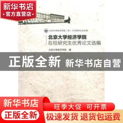 正版 北京大学经济学院在校研究生优秀论文选编 北京大学经济学院
