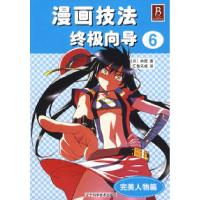 正版新书]漫画技法终极向导6[完美人物篇](日)林晃 汇智天成97