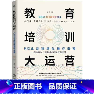 [正版]书籍教育培训大运营:K12业务精细化操作指南 俞敏洪、徐小平