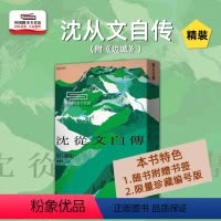 [正版]外图台版沈从文自传(附《边城》)120周年诞辰纪念限量珍藏编号版 随书附赠书签 精装 / 沈从文 联合文