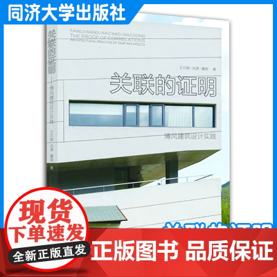 关联的证明——博风建筑设计实践 王方戟 同济大学出版社