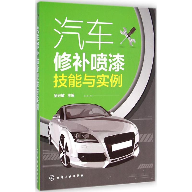 音像汽车修补喷漆技能与实例吴兴敏 主编